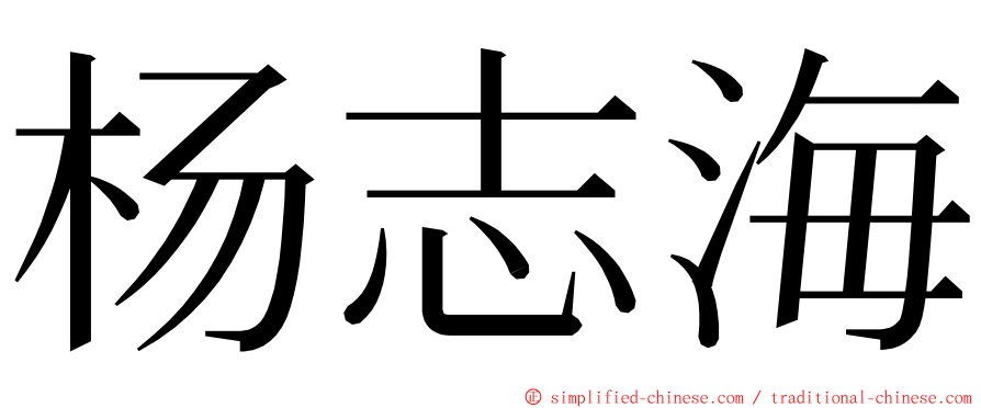 杨志海 ming font