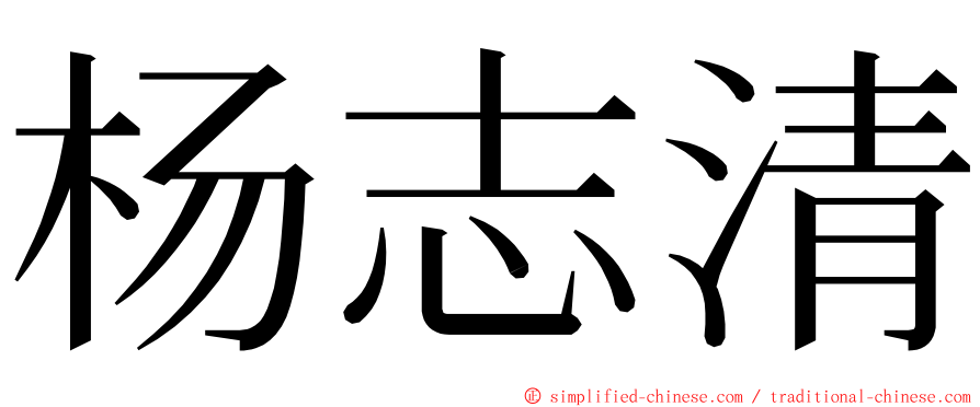 杨志清 ming font