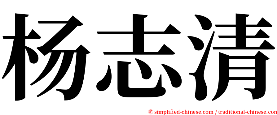 杨志清 serif font