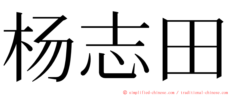 杨志田 ming font