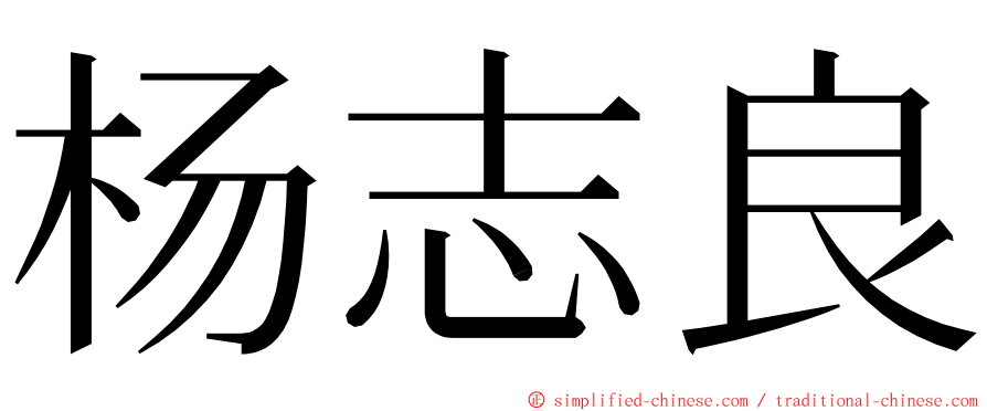 杨志良 ming font