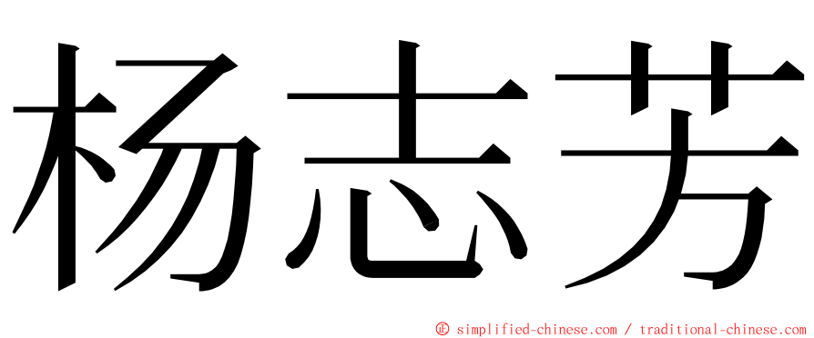 杨志芳 ming font