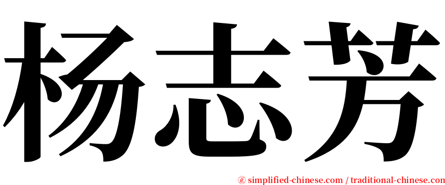 杨志芳 serif font