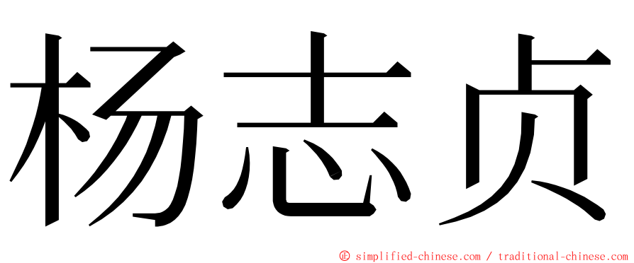 杨志贞 ming font