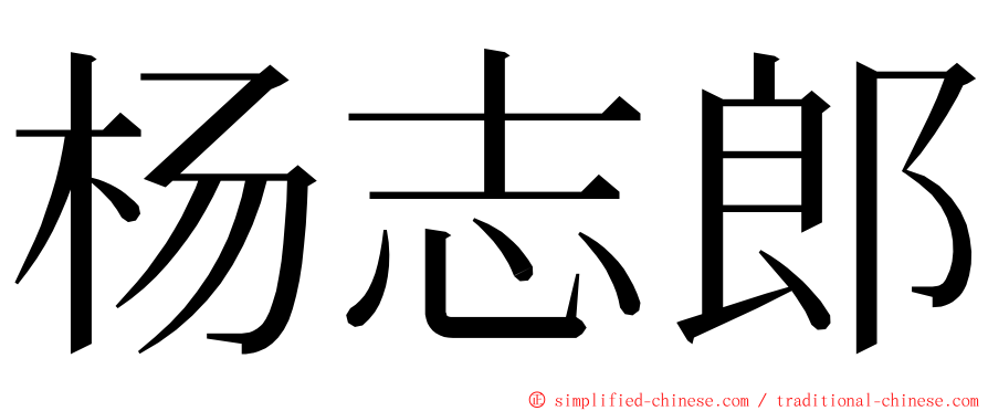 杨志郎 ming font