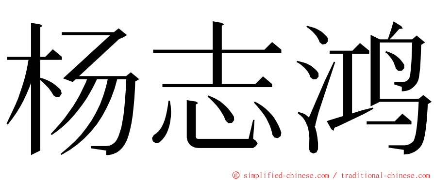 杨志鸿 ming font