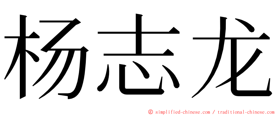 杨志龙 ming font