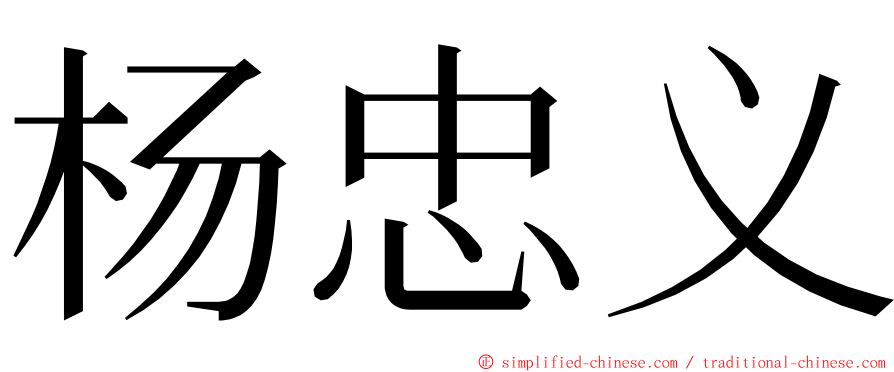 杨忠义 ming font