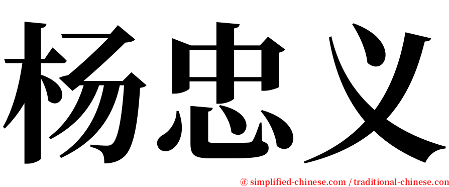 杨忠义 serif font