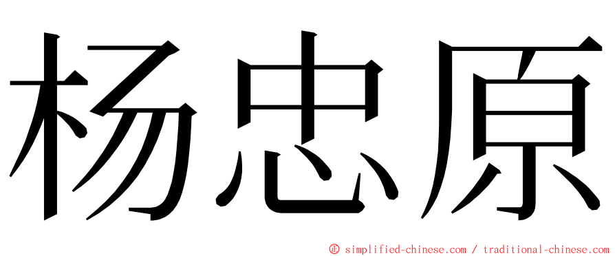 杨忠原 ming font