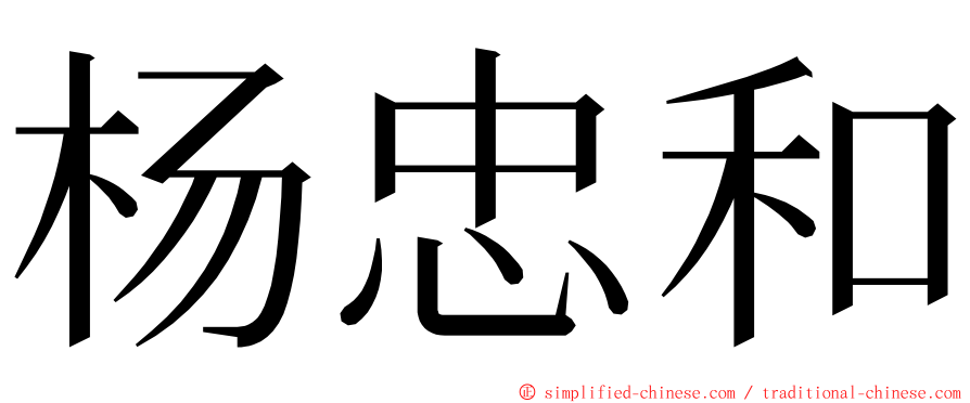 杨忠和 ming font