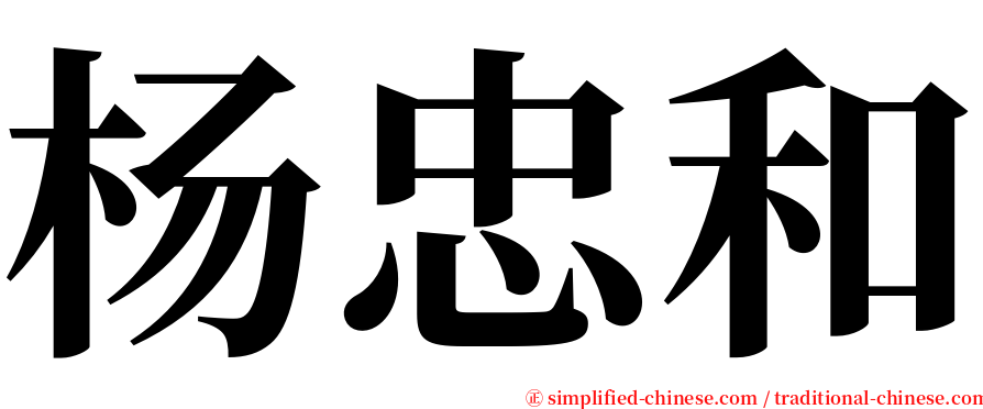 杨忠和 serif font
