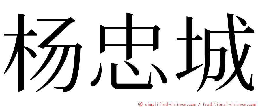 杨忠城 ming font