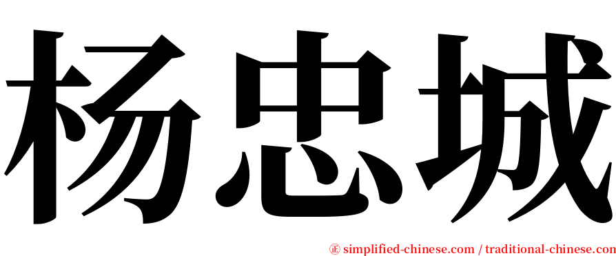 杨忠城 serif font