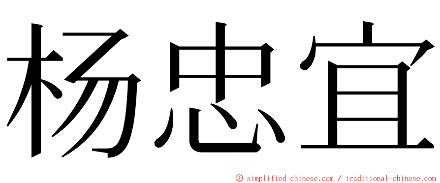 杨忠宜 ming font