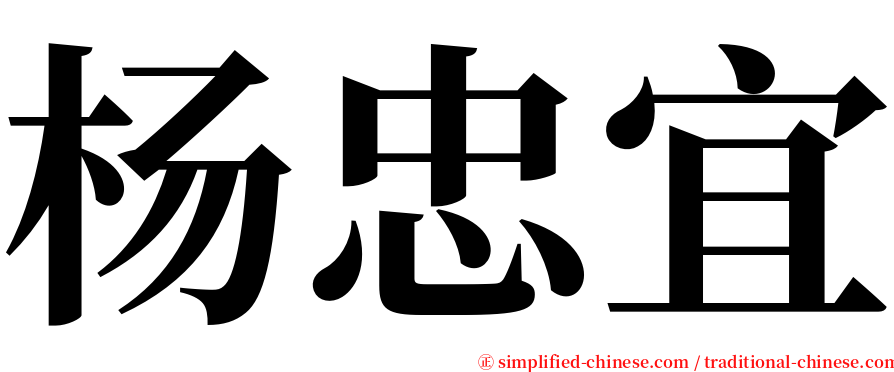 杨忠宜 serif font