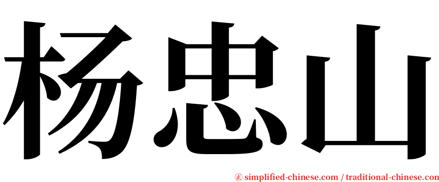 杨忠山 serif font