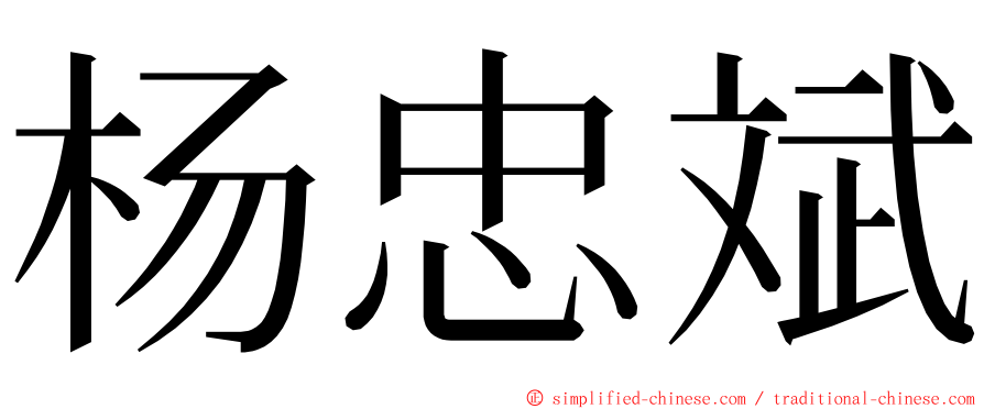 杨忠斌 ming font