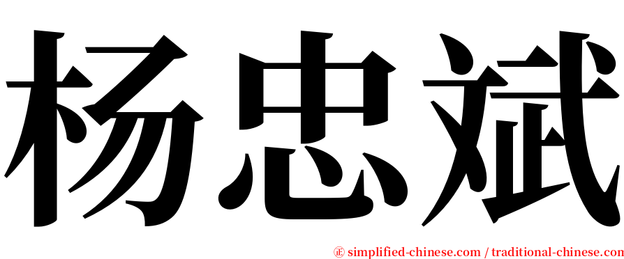 杨忠斌 serif font