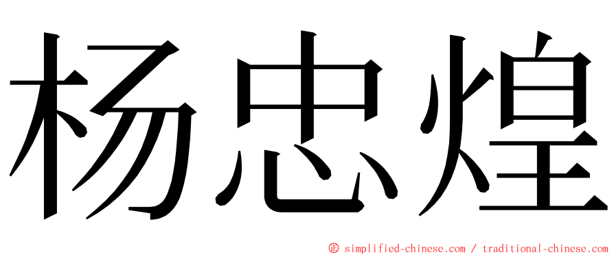 杨忠煌 ming font