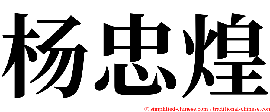 杨忠煌 serif font