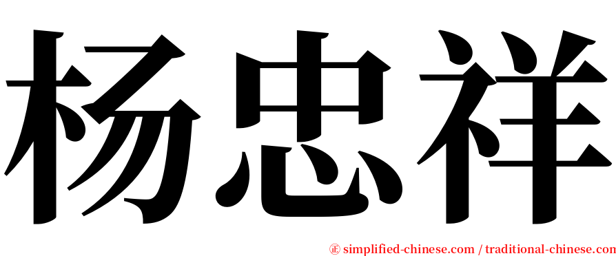 杨忠祥 serif font