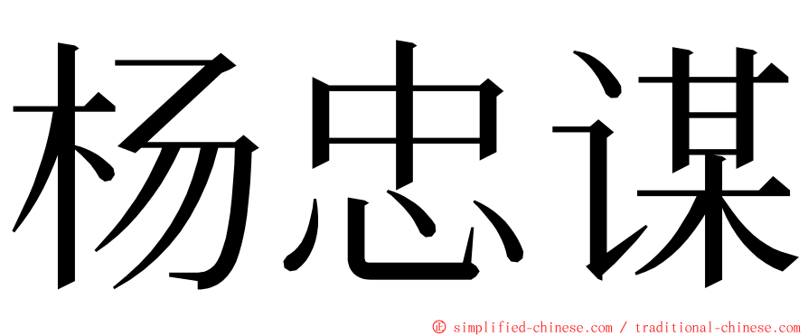 杨忠谋 ming font