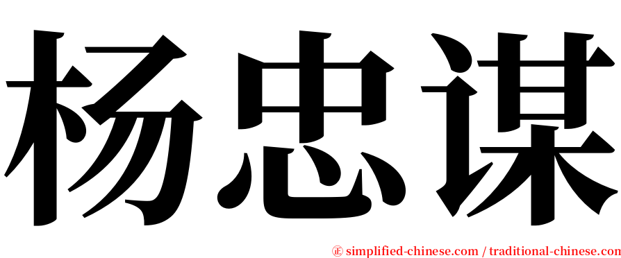 杨忠谋 serif font