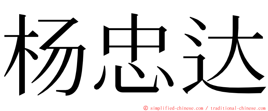 杨忠达 ming font