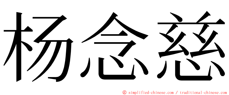 杨念慈 ming font