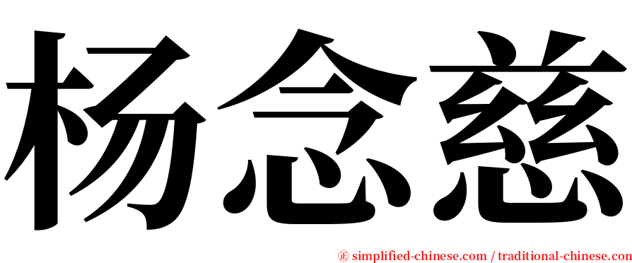 杨念慈 serif font