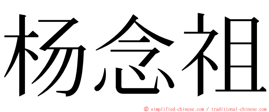 杨念祖 ming font