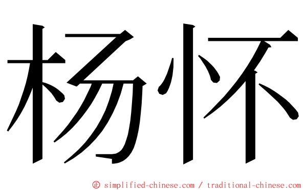 杨怀 ming font