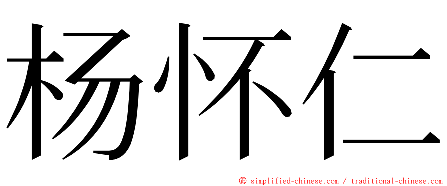 杨怀仁 ming font