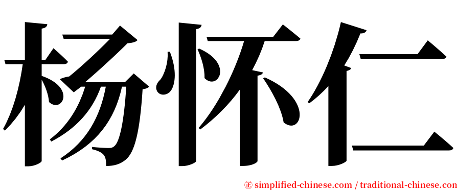 杨怀仁 serif font