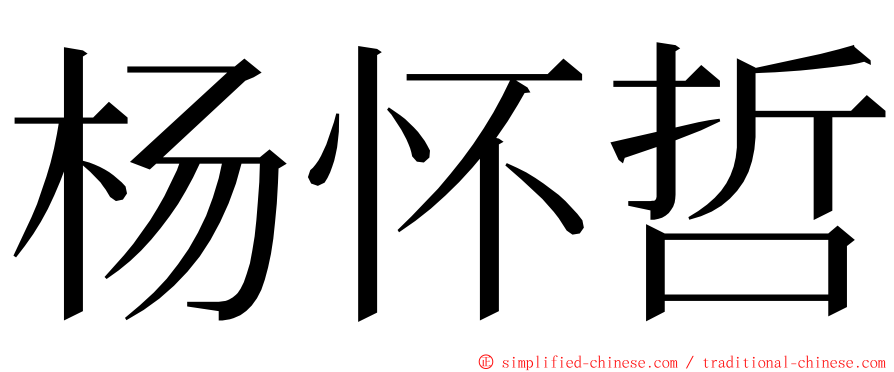 杨怀哲 ming font