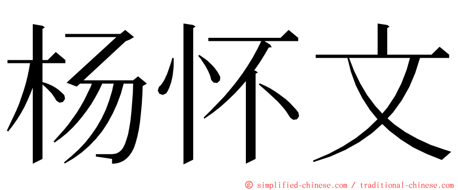 杨怀文 ming font