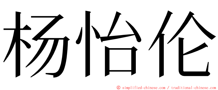 杨怡伦 ming font