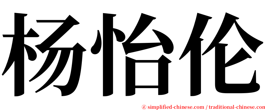 杨怡伦 serif font