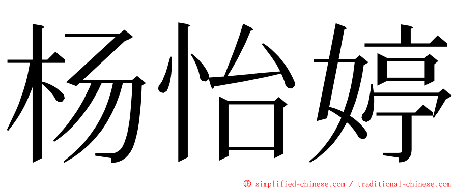 杨怡婷 ming font