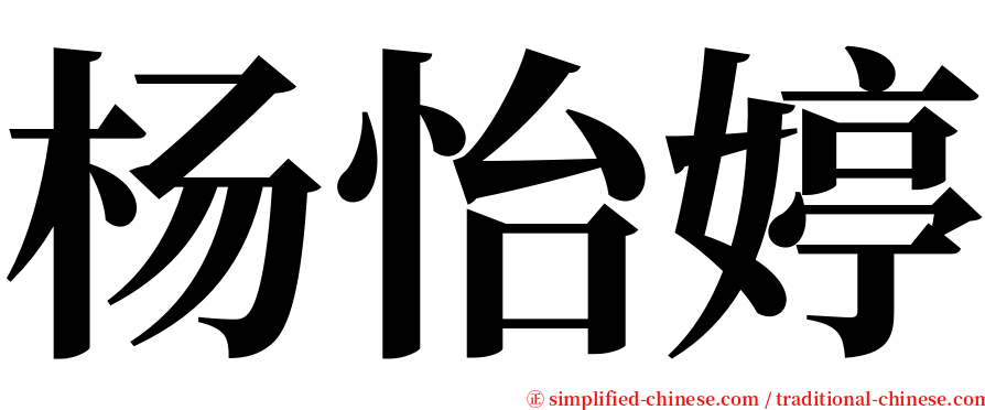 杨怡婷 serif font