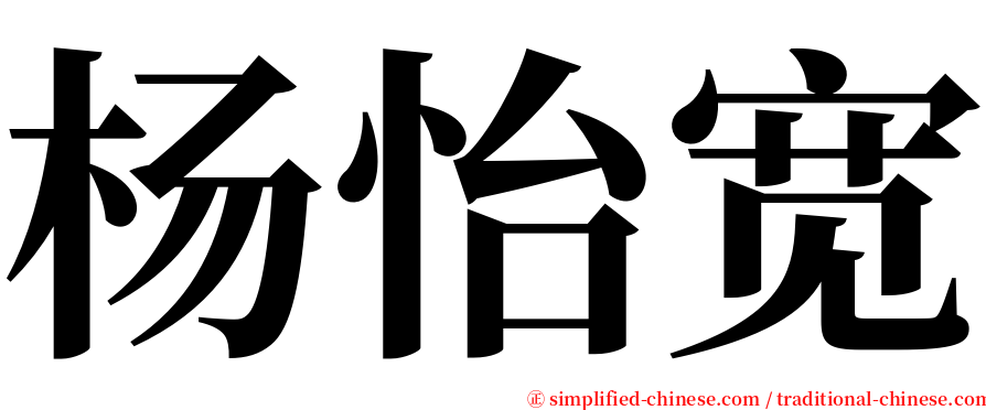 杨怡宽 serif font