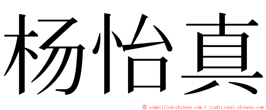 杨怡真 ming font