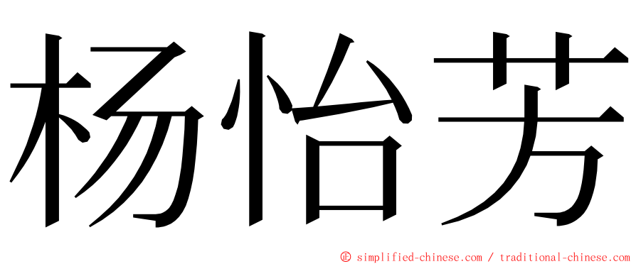 杨怡芳 ming font