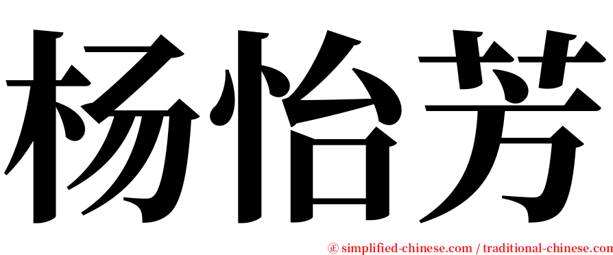 杨怡芳 serif font