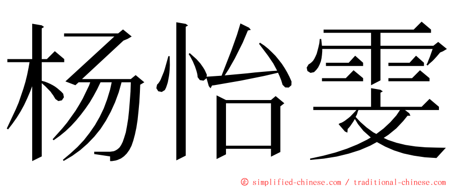 杨怡雯 ming font