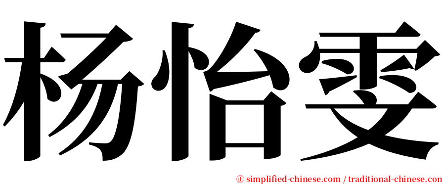 杨怡雯 serif font