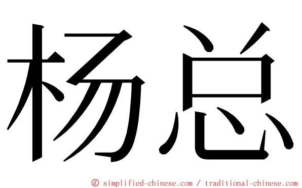 杨总 ming font