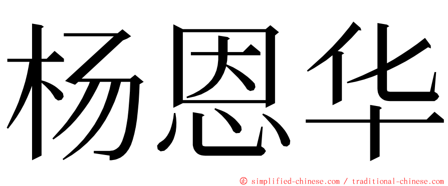 杨恩华 ming font