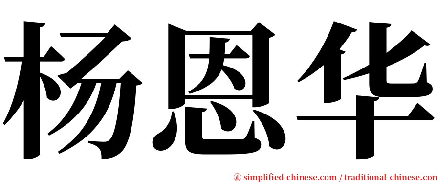 杨恩华 serif font